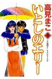 楽天ブックス いとしのエリー 第1巻 高見まこ 本 楽天ブックス いとしのエリー 第1巻 高見まこ 本